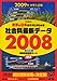 世界と日本のすがたがわかる社会科最新データ 2008―2009年中学入試用 (2008)