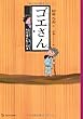 ゴエさん／大泥棒の長い約束