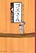 ゴエさん/大泥棒の長い約束
