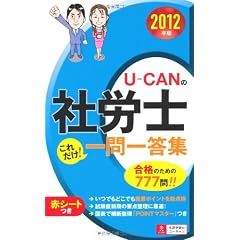 2012年版U-CANの社労士 これだけ!一問一答集 (U-CANの資格試験シリーズ)
