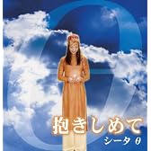 抱きしめて