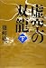 虚空の双龍 下