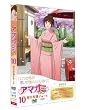 アマガミSS 10 桜井梨穂子 下巻 [DVD]