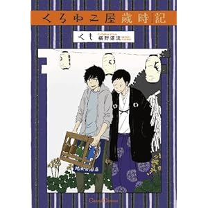 ����˂����Ύ��L(�N���j�N��) (Canna Comics)