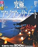 究極のアジアンリゾート (るるぶ情報版 A 17)