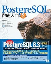 PostgreSQL徹底入門 第2版