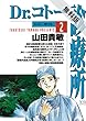 Dr．コトー診療所（２）【期間限定　無料お試し版】 (ヤングサンデーコミックス)