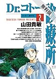 Dr．コトー診療所（２）【期間限定　無料お試し版】 (ヤングサンデーコミックス)