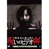 ほんとにあった!呪いのビデオ44 [DVD]