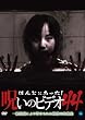ほんとにあった!呪いのビデオ44 [DVD]