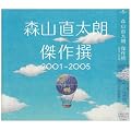 傑作撰 2001~2005(初回)