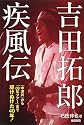 吉田拓郎 疾風伝 「中津川」から「09年ツアー」まで、駆けぬけた40年!
