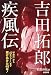 吉田拓郎 疾風伝 「中津川」から「09年ツアー」まで、駆けぬけた40年!