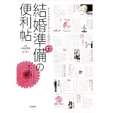 すてきなおもてなしと気遣い 結婚準備の便利帖 すてきなおもてなしと気遣い 結婚準備の便利帖