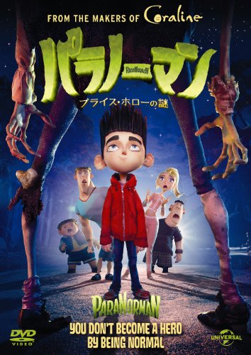 パラノーマン ブライス・ホローの謎 [DVD]