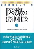 医療の法律相談 (新・法律相談シリーズ)