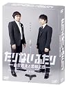 たりないふたり-山里亮太と若林正恭【初回限定版】 [DVD]