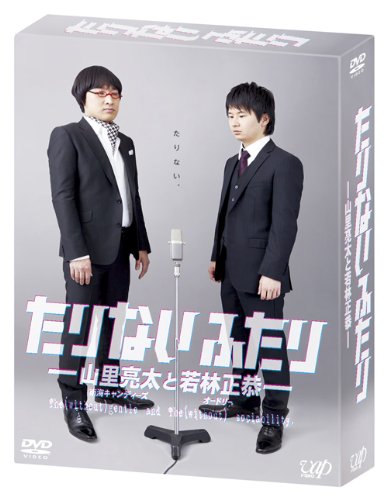 たりないふたり-山里亮太と若林正恭【初回限定版】 [DVD]