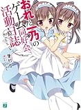 おれと一乃のゲーム同好会活動日誌その10 (MF文庫J)