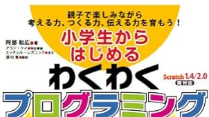 小学生からはじめるわくわくプログラミング
