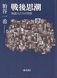 戦後思潮―知識人たちの肖像
