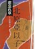 恋忘れ草 (キングシリーズ)