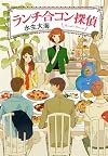 ランチ合コン探偵
