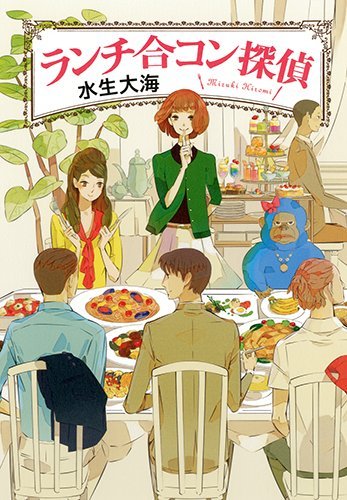 ランチ合コン探偵