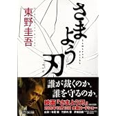 さまよう刃 (角川文庫)