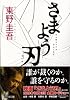 さまよう刃 (角川文庫)