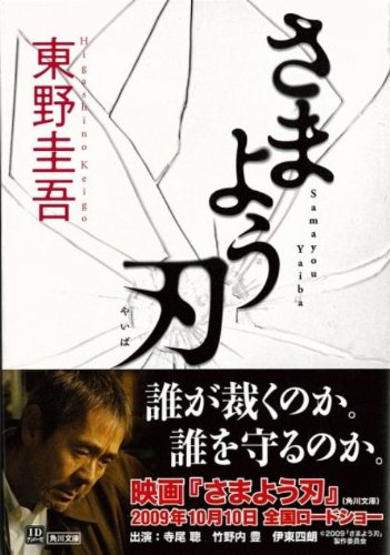 さまよう刃 (角川文庫) 