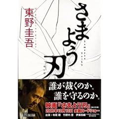 さまよう刃 (角川文庫)