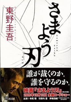 さまよう刃 (角川文庫)