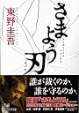 さまよう刃 (角川文庫)