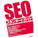 SEOスタンダードガイド