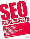 SEOスタンダードガイド