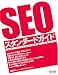 SEOスタンダードガイド