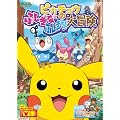 ポケットモンスター ダイヤモンド・パール　ピカチュウのふしぎなふしぎな大冒険 [DVD]