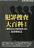 シナリオ別冊 犯罪捜査大百科 復刻版 2013年 03月号 [雑誌]
