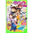 ぼくらのヤバイト作戦<br>宗田 理作　 はしもと しん絵　 <br>714円<br>ISBN:9784046312082　