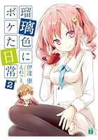 瑠璃色にボケた日常 2