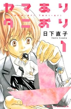 amazon: 日下直子 - ヤマありタニおり (1)