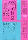 新潮 2014年 12月号 [雑誌]
