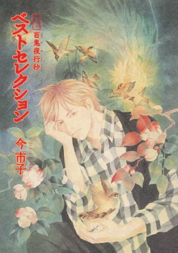愛蔵版 百鬼夜行抄 ベストセレクション