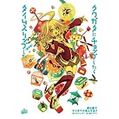 クワガタにチョップしたらタイムスリップした[通常版] (講談社BOX)