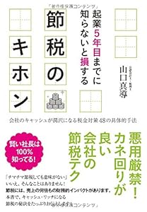 起業5年目までに知らないと損する 節税のキホン