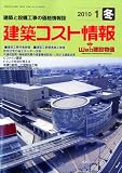 建築コスト情報 2010年 01月号 [雑誌]