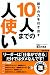 部下の力を引き出す10人までの人使い