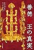 善徳女王の真実