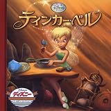 ティンカーベル (ディズニー・ゴールデン・コレクション 46)